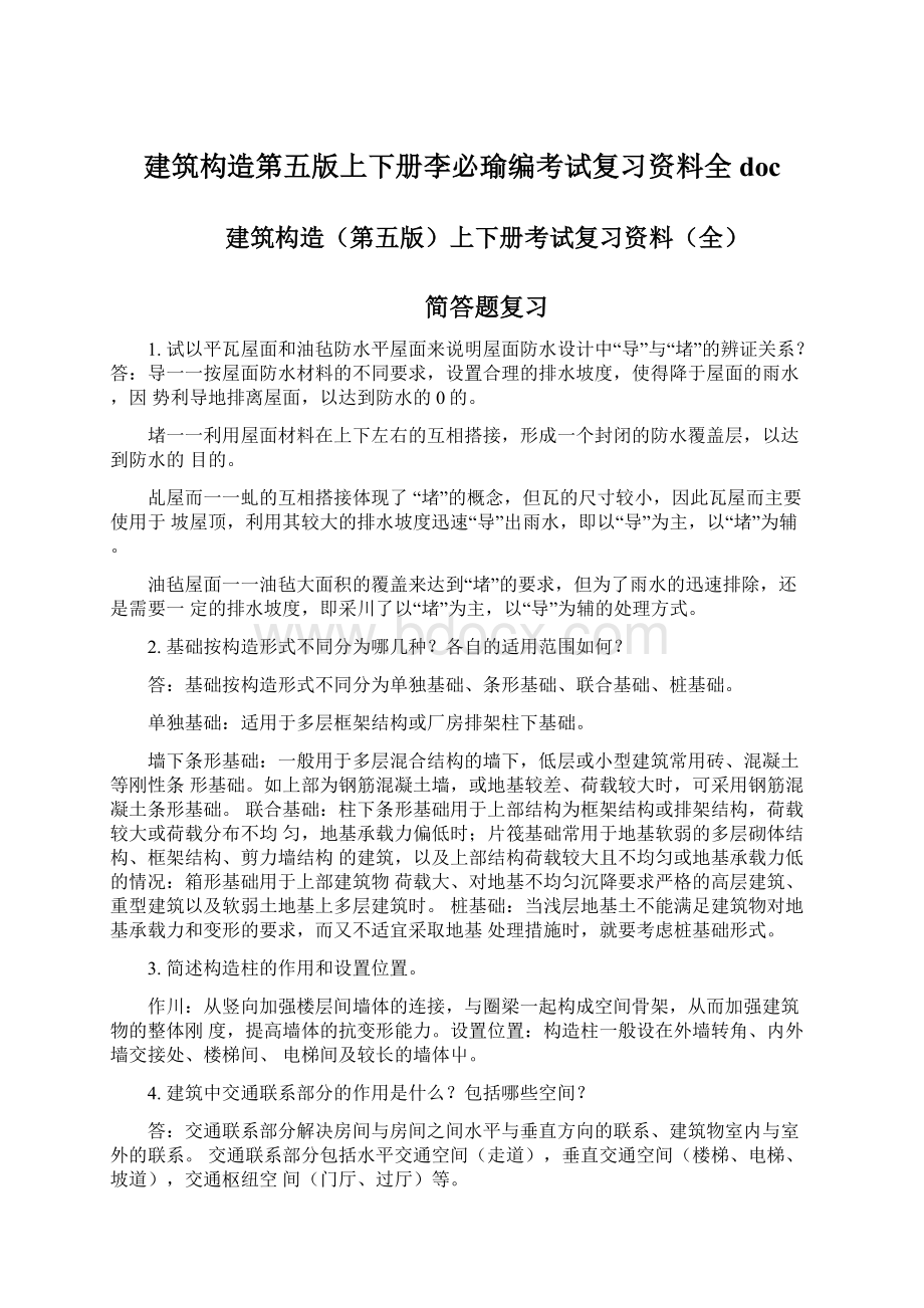 建筑构造第五版上下册李必瑜编考试复习资料全doc.docx_第1页