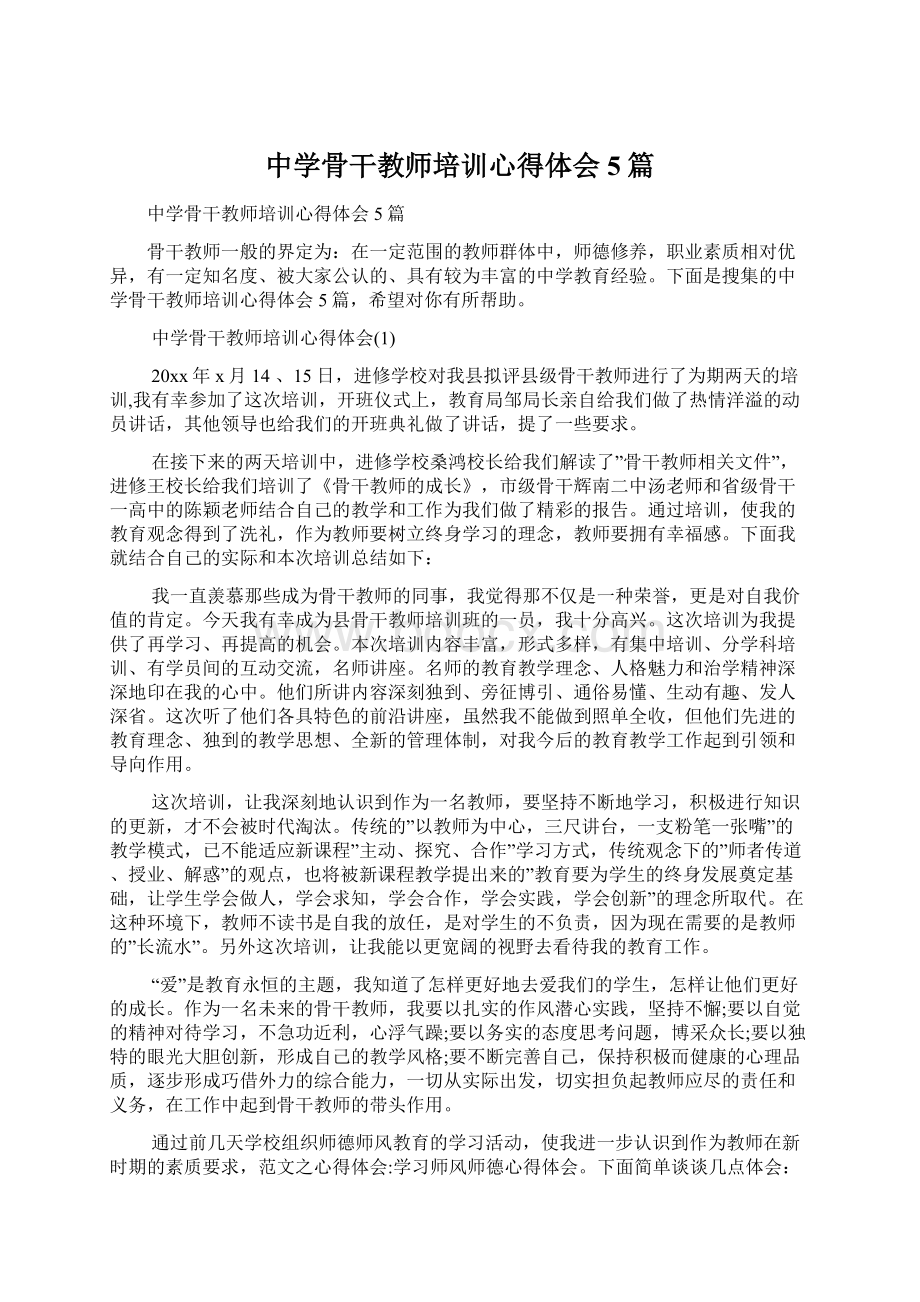 中学骨干教师培训心得体会5篇Word格式.docx_第1页