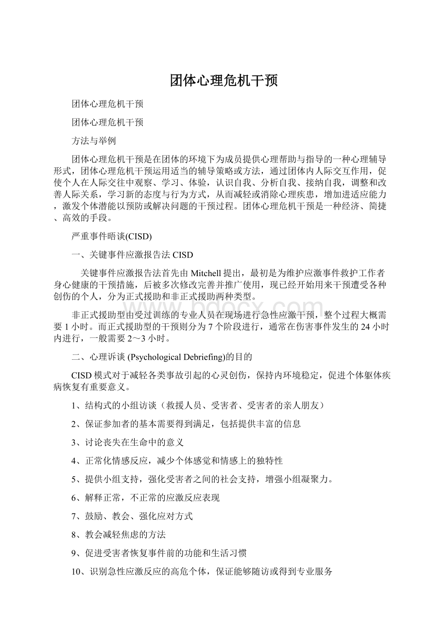 团体心理危机干预文档格式.docx