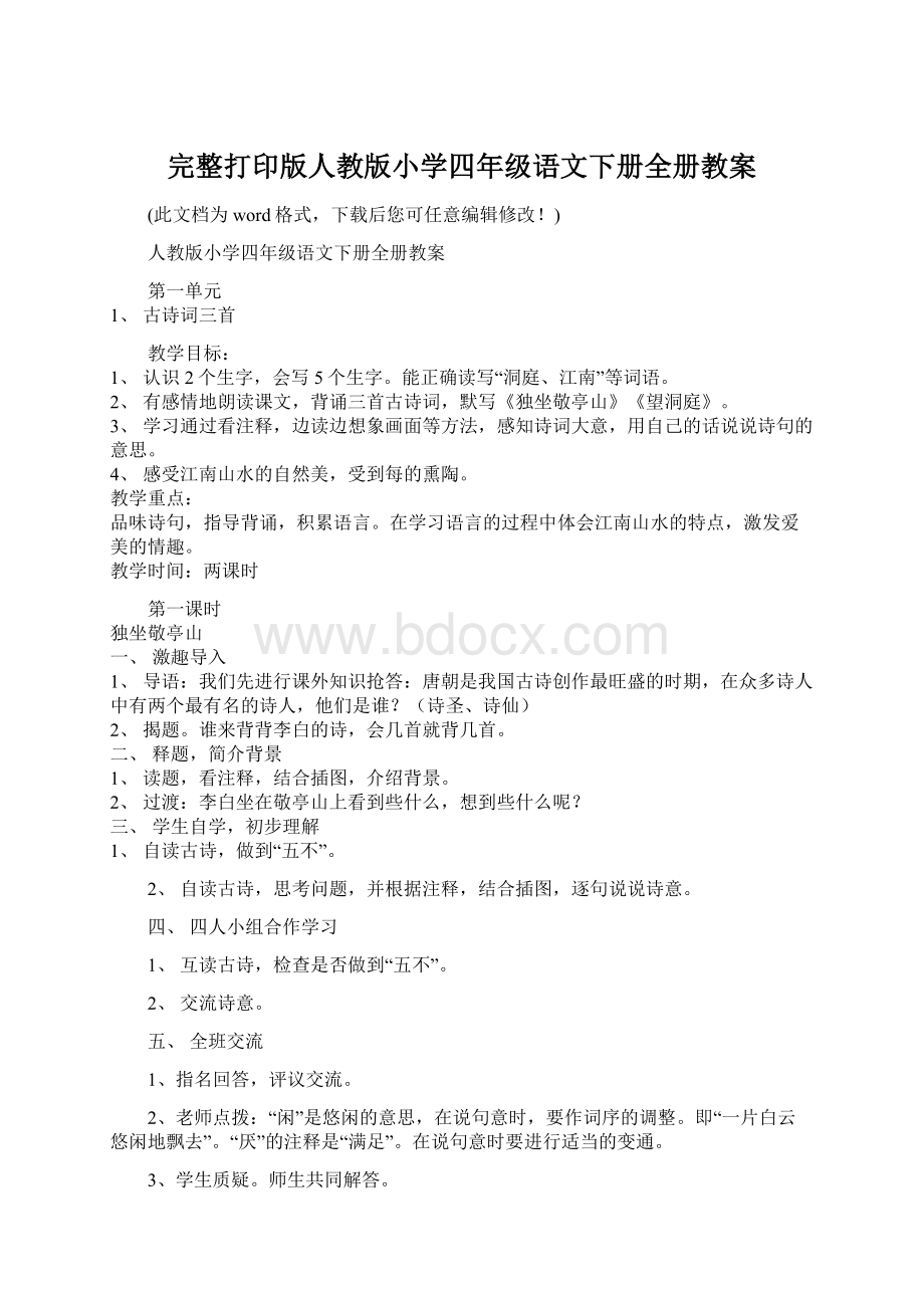 完整打印版人教版小学四年级语文下册全册教案Word格式.docx_第1页