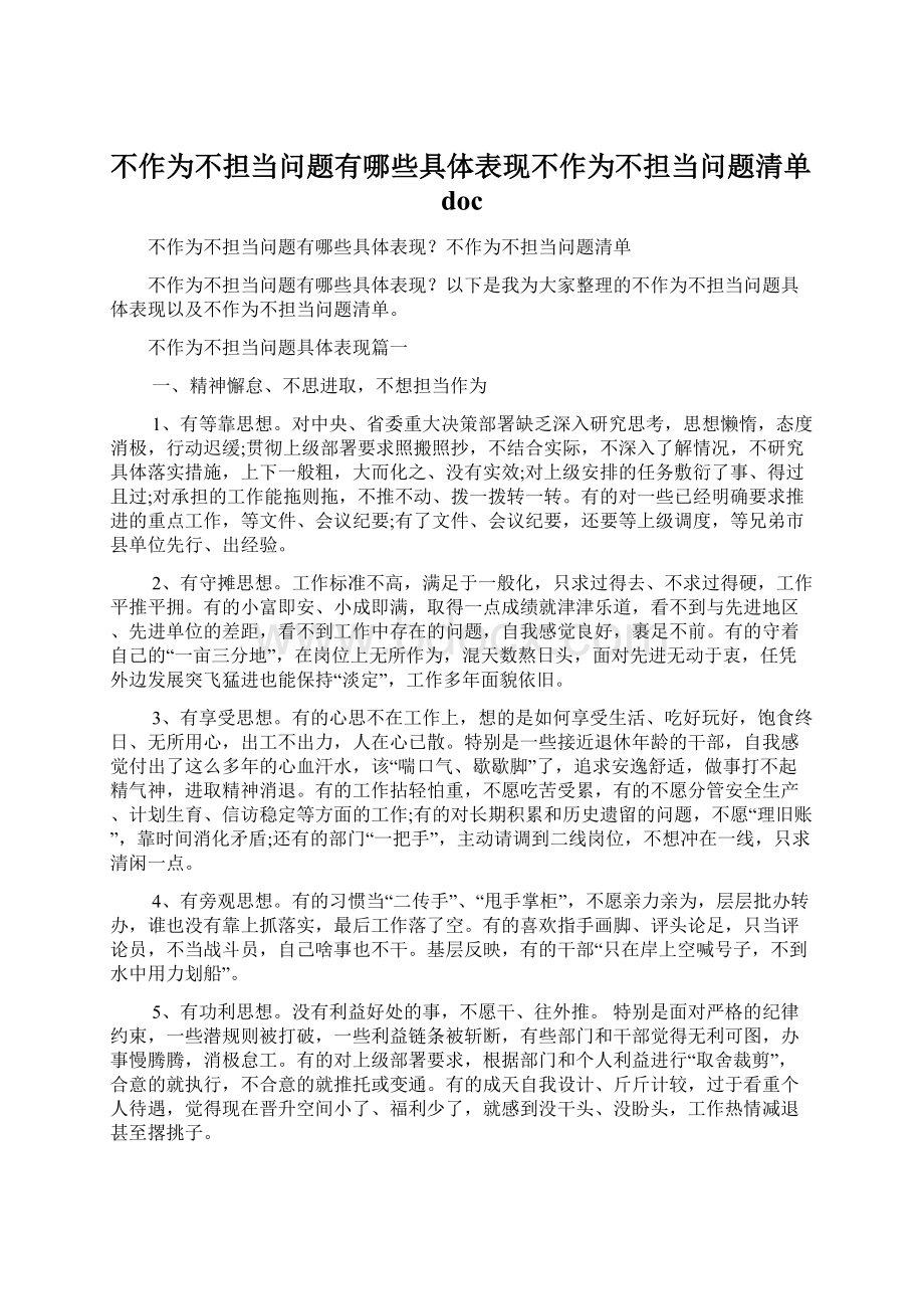 不作为不担当问题有哪些具体表现不作为不担当问题清单docWord文档下载推荐.docx