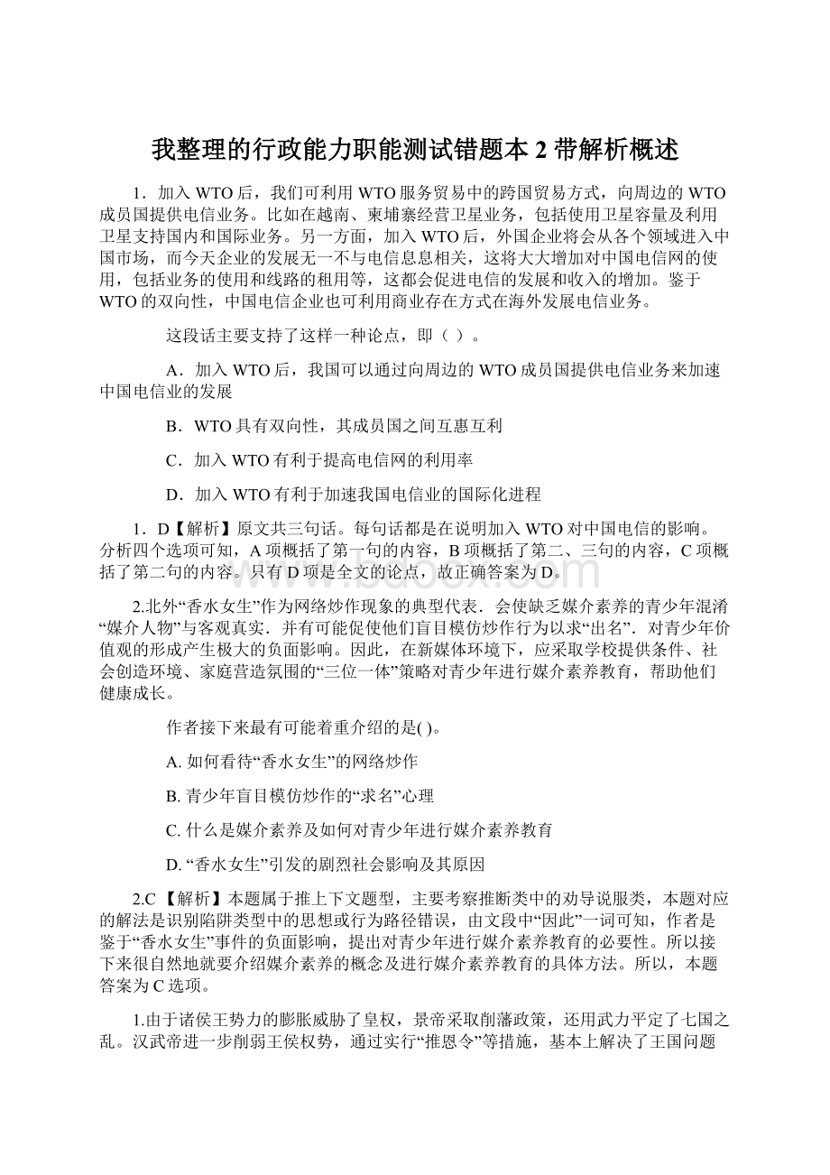 我整理的行政能力职能测试错题本2带解析概述.docx