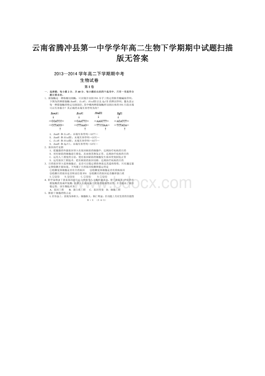 云南省腾冲县第一中学学年高二生物下学期期中试题扫描版无答案Word格式文档下载.docx