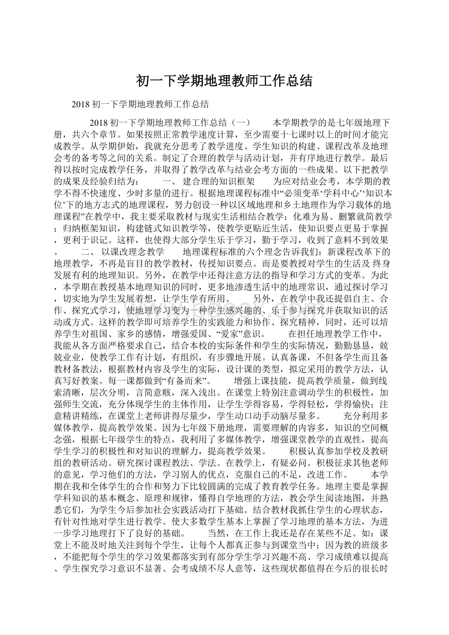 初一下学期地理教师工作总结.docx_第1页