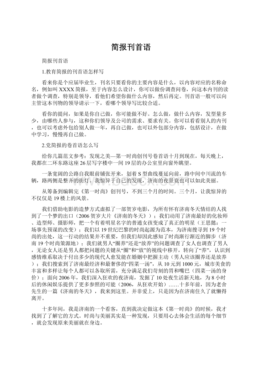 简报刊首语Word文档下载推荐.docx