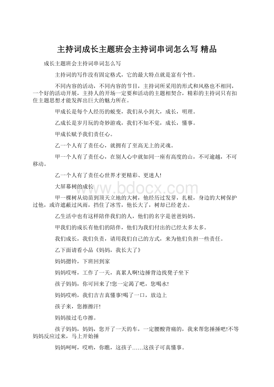 主持词成长主题班会主持词串词怎么写 精品.docx