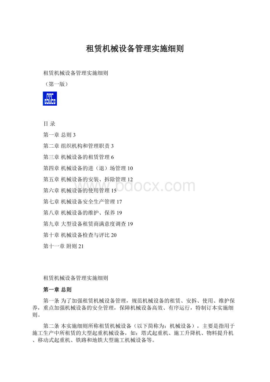 租赁机械设备管理实施细则.docx