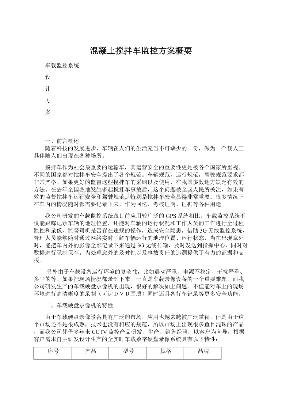 混凝土搅拌车监控方案概要Word格式文档下载.docx_第1页