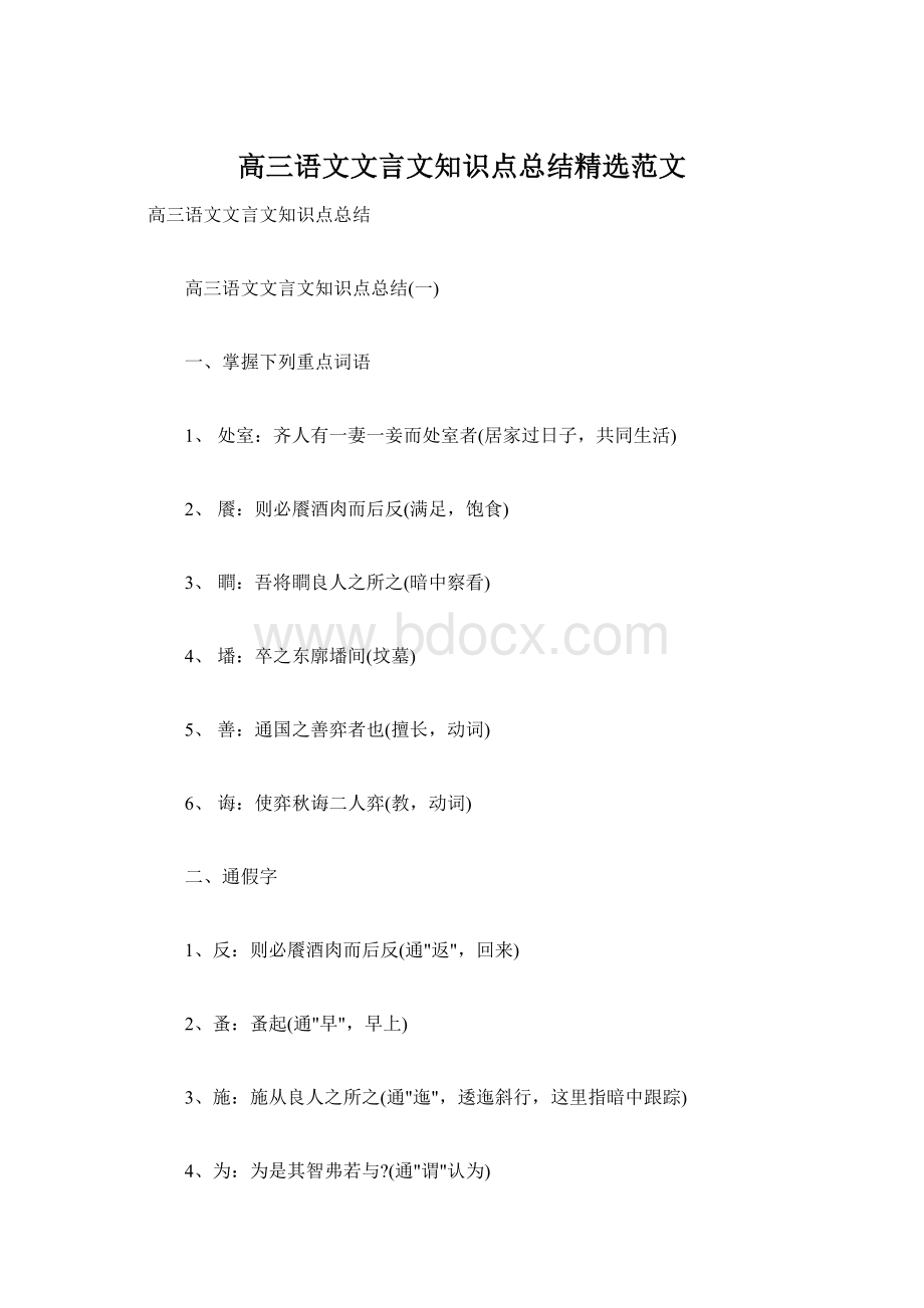 高三语文文言文知识点总结精选范文Word文档格式.docx