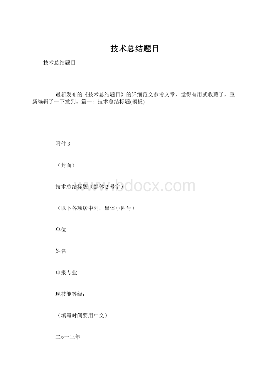 技术总结题目Word下载.docx