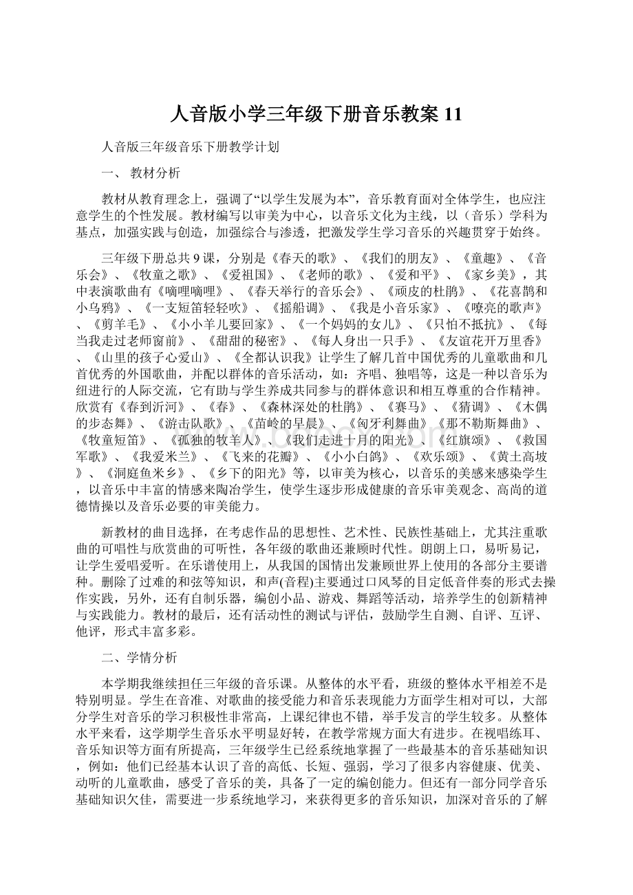 人音版小学三年级下册音乐教案11Word文档下载推荐.docx