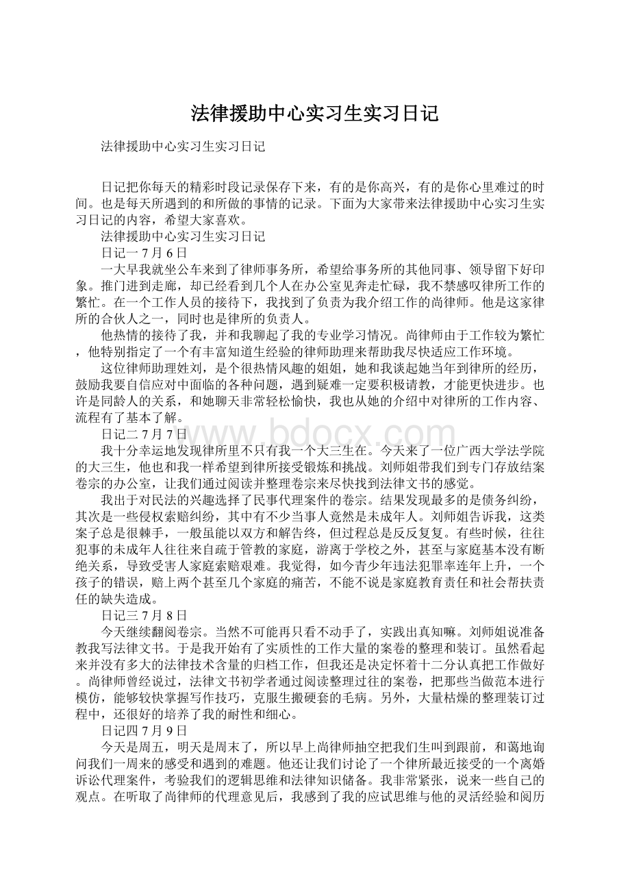 法律援助中心实习生实习日记.docx