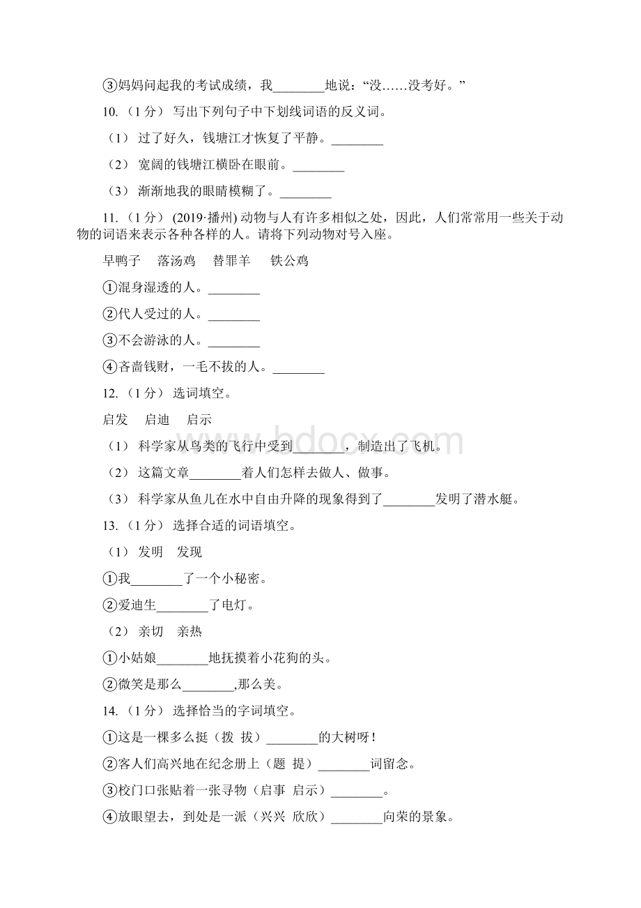 北师大版三年级上学期语文期末专项复习卷二 词语A卷.docx_第3页