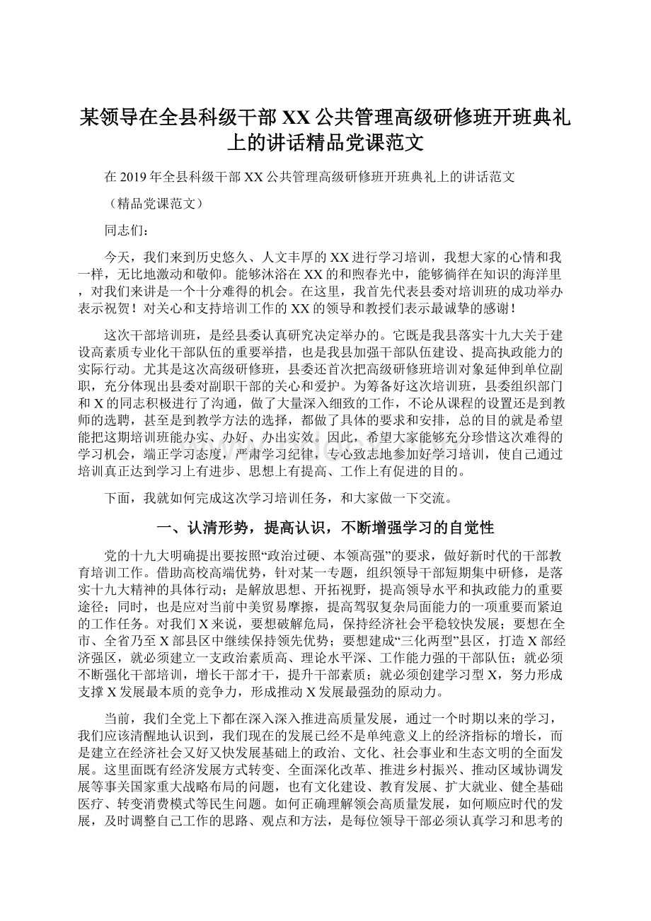 某领导在全县科级干部XX公共管理高级研修班开班典礼上的讲话精品党课范文Word文档格式.docx