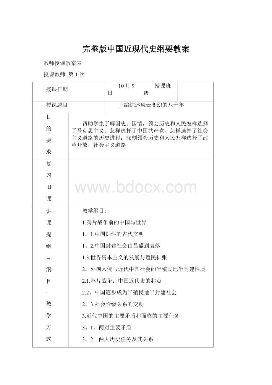 完整版中国近现代史纲要教案.docx_第1页