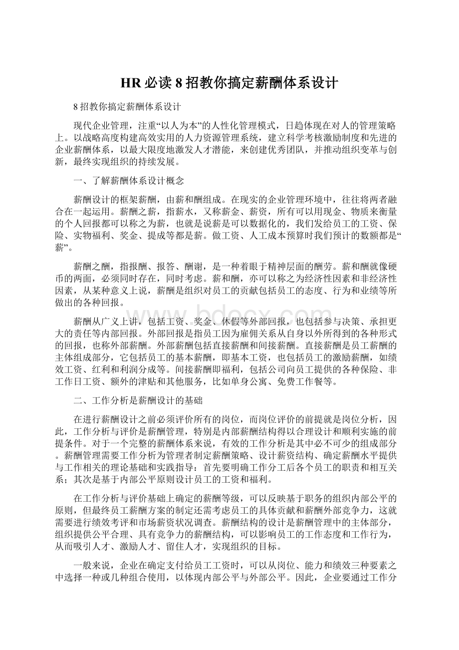 HR必读8招教你搞定薪酬体系设计Word下载.docx