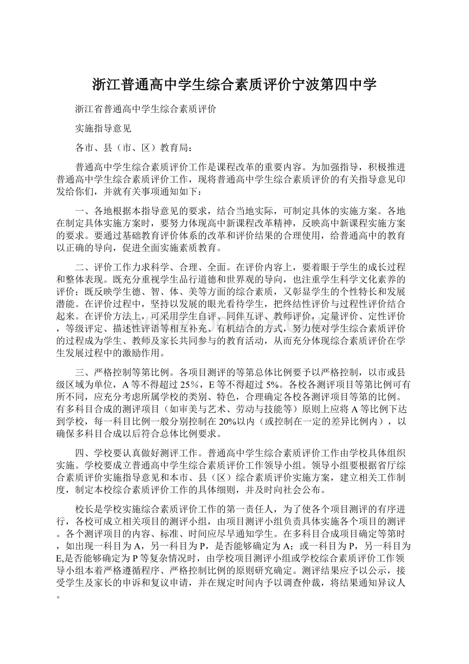 浙江普通高中学生综合素质评价宁波第四中学.docx