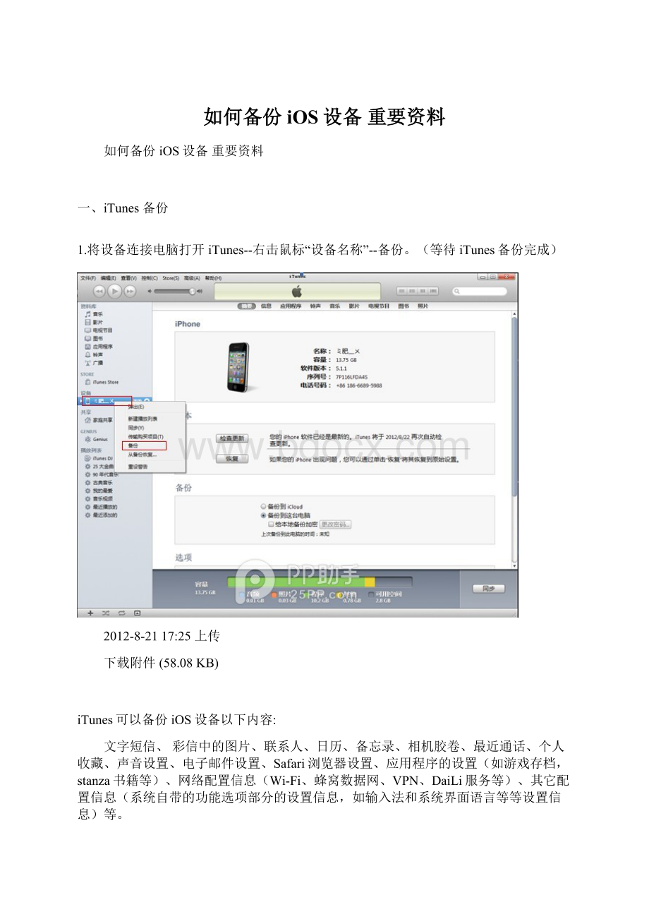 如何备份iOS设备 重要资料.docx