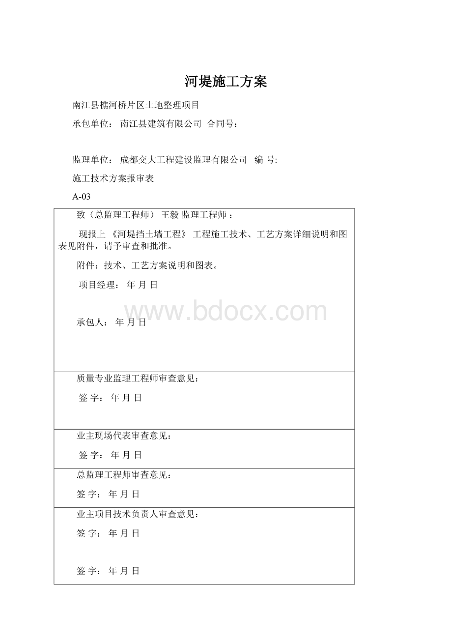 河堤施工方案.docx_第1页