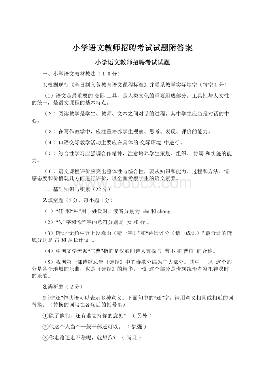 小学语文教师招聘考试试题附答案Word文档格式.docx_第1页