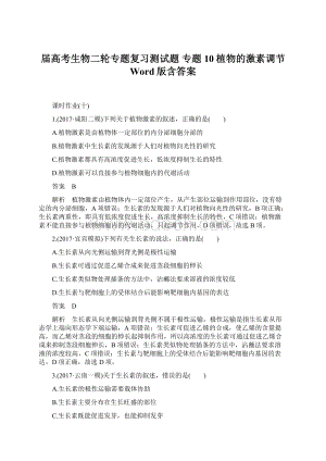 届高考生物二轮专题复习测试题 专题10植物的激素调节 Word版含答案.docx