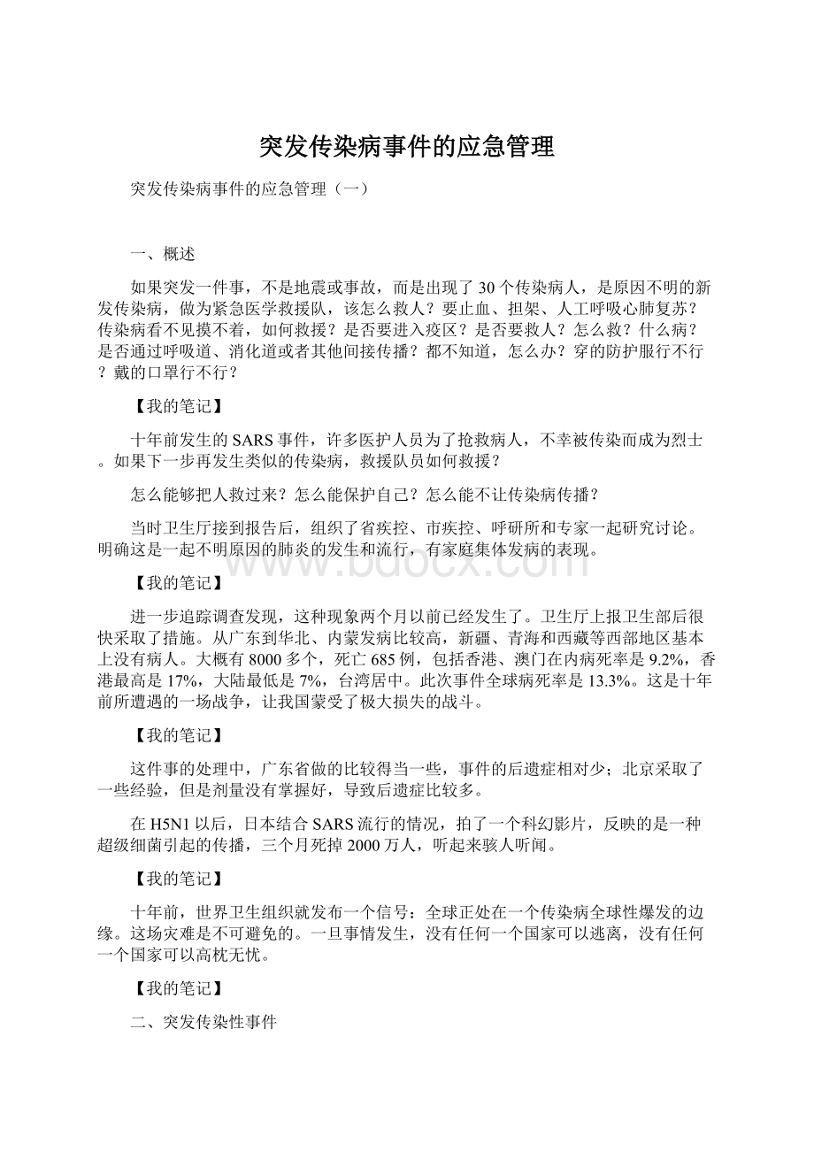 突发传染病事件的应急管理.docx_第1页