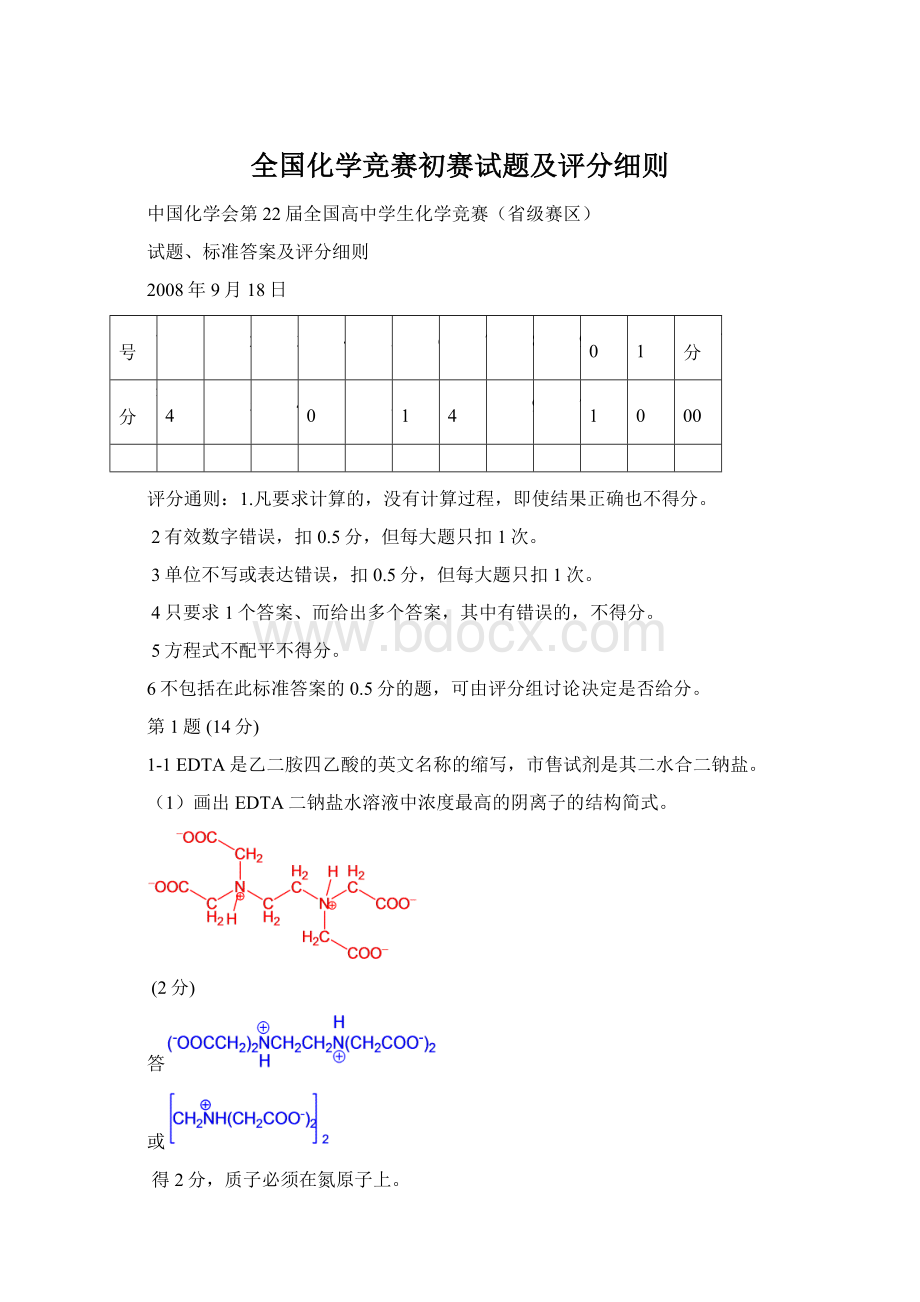 全国化学竞赛初赛试题及评分细则Word格式.docx