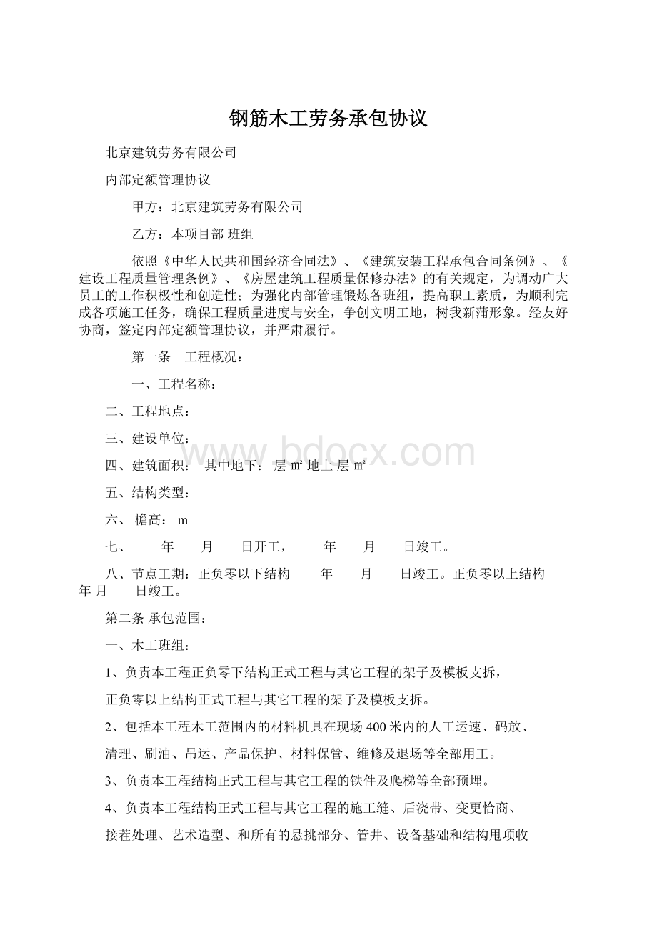 钢筋木工劳务承包协议Word格式文档下载.docx