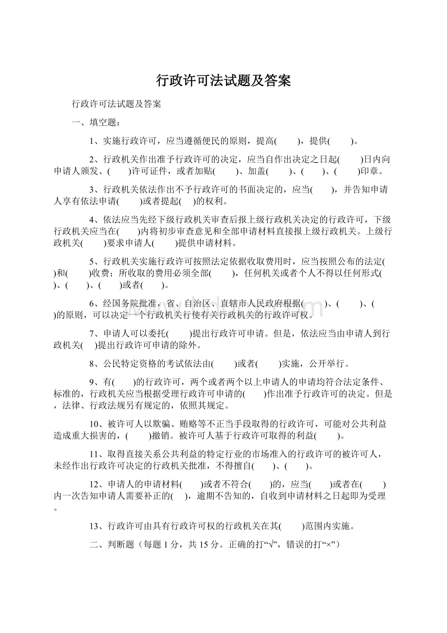 行政许可法试题及答案Word格式.docx_第1页