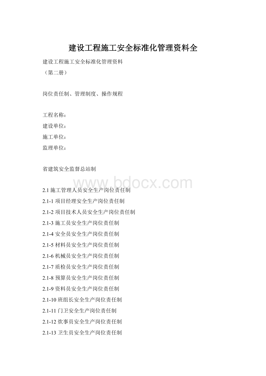 建设工程施工安全标准化管理资料全.docx