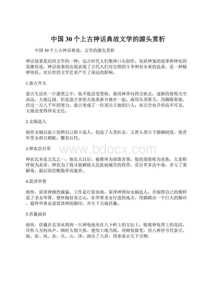 中国30个上古神话典故文学的源头赏析Word文件下载.docx