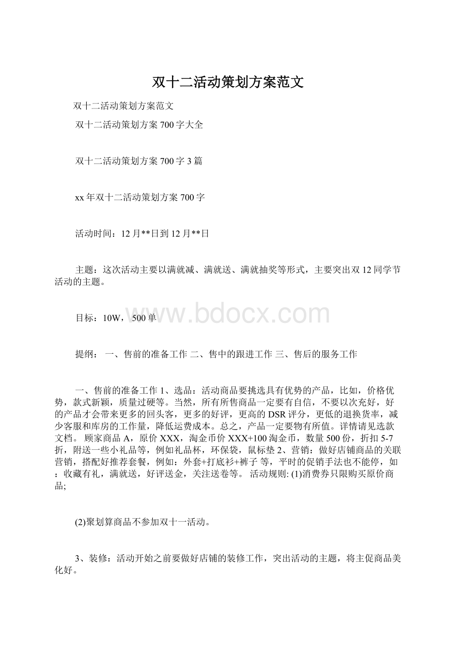 双十二活动策划方案范文文档格式.docx_第1页