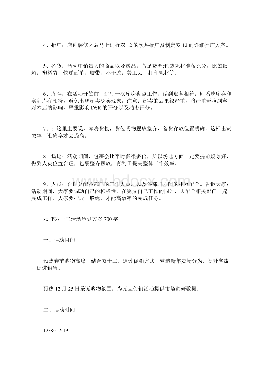 双十二活动策划方案范文文档格式.docx_第2页