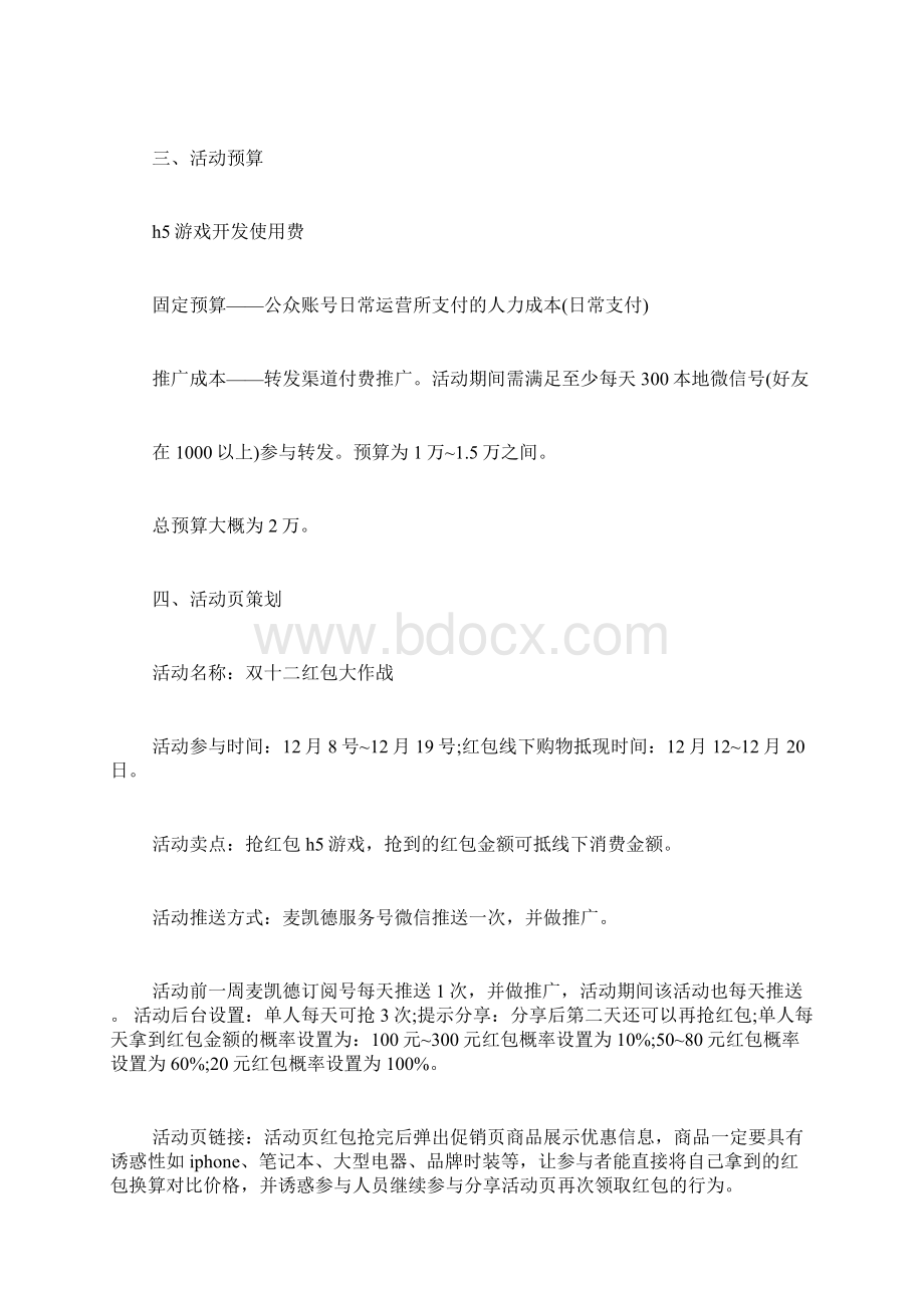 双十二活动策划方案范文文档格式.docx_第3页