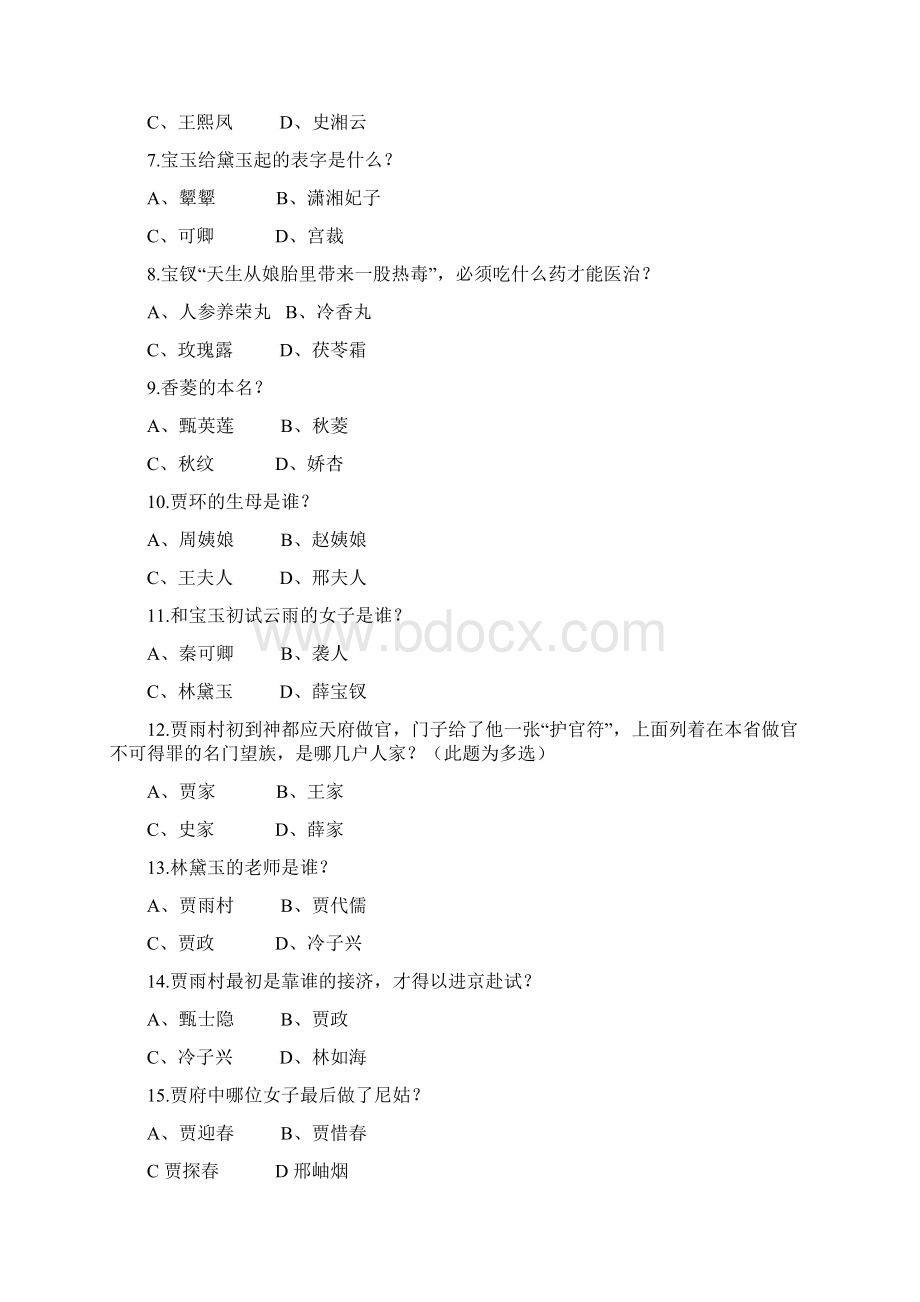 红楼梦阅读竞赛100题带答案.docx_第2页