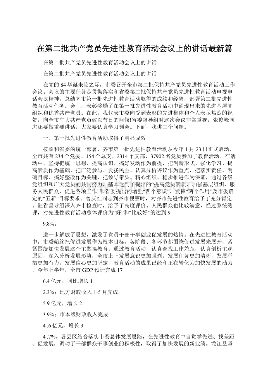 在第二批共产党员先进性教育活动会议上的讲话最新篇.docx