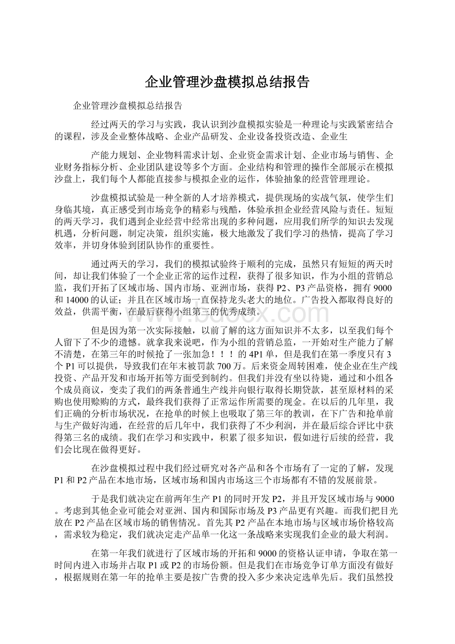 企业管理沙盘模拟总结报告.docx