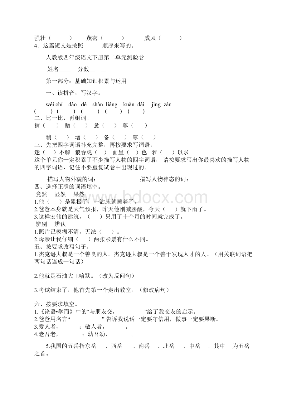 人教版小学语文四年级下册单元练习题.docx_第3页