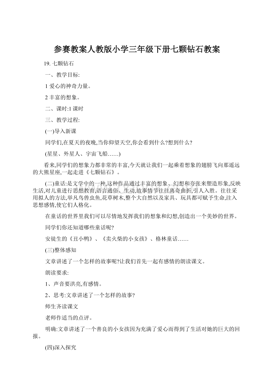 参赛教案人教版小学三年级下册七颗钻石教案.docx_第1页