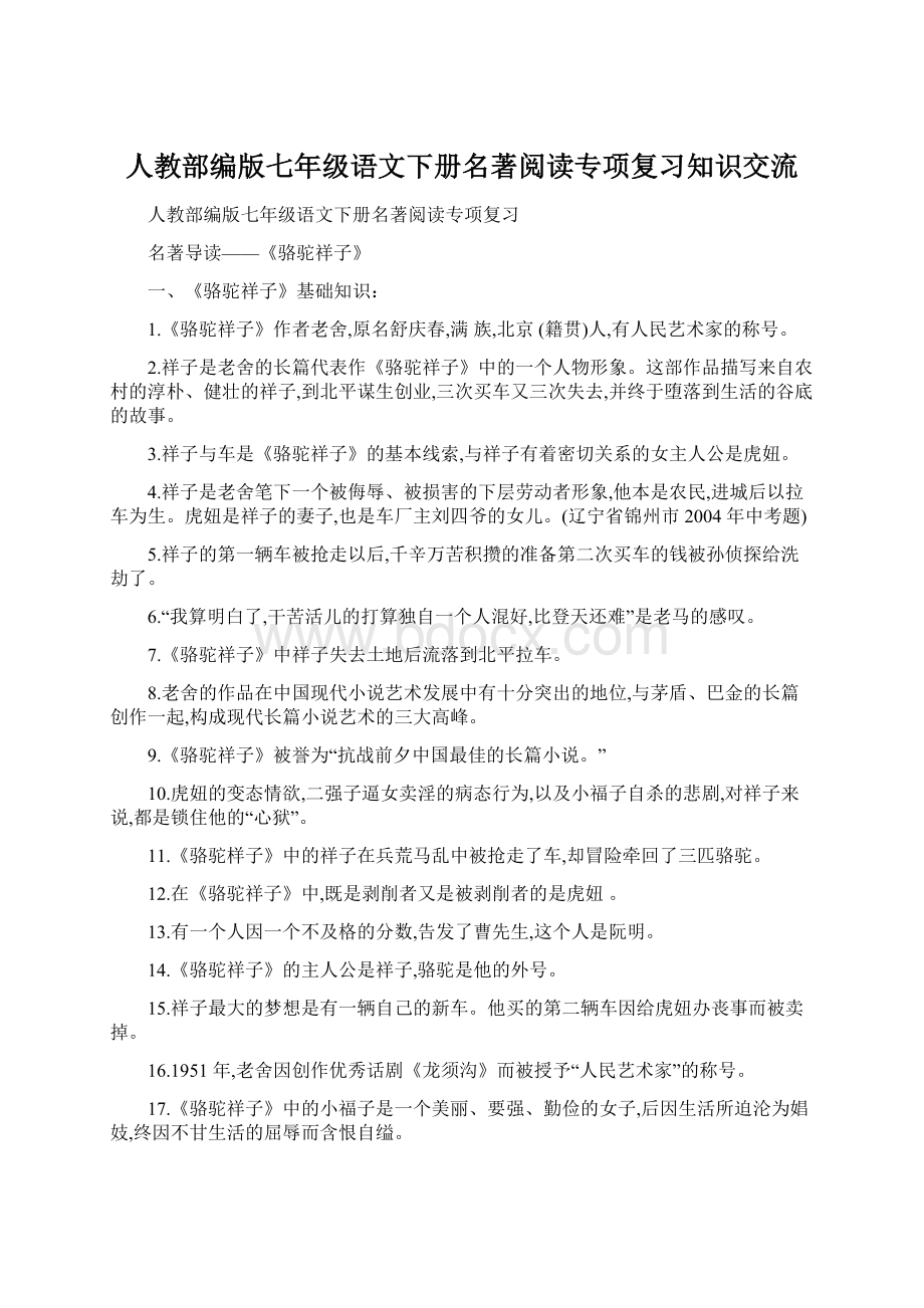 人教部编版七年级语文下册名著阅读专项复习知识交流Word格式文档下载.docx