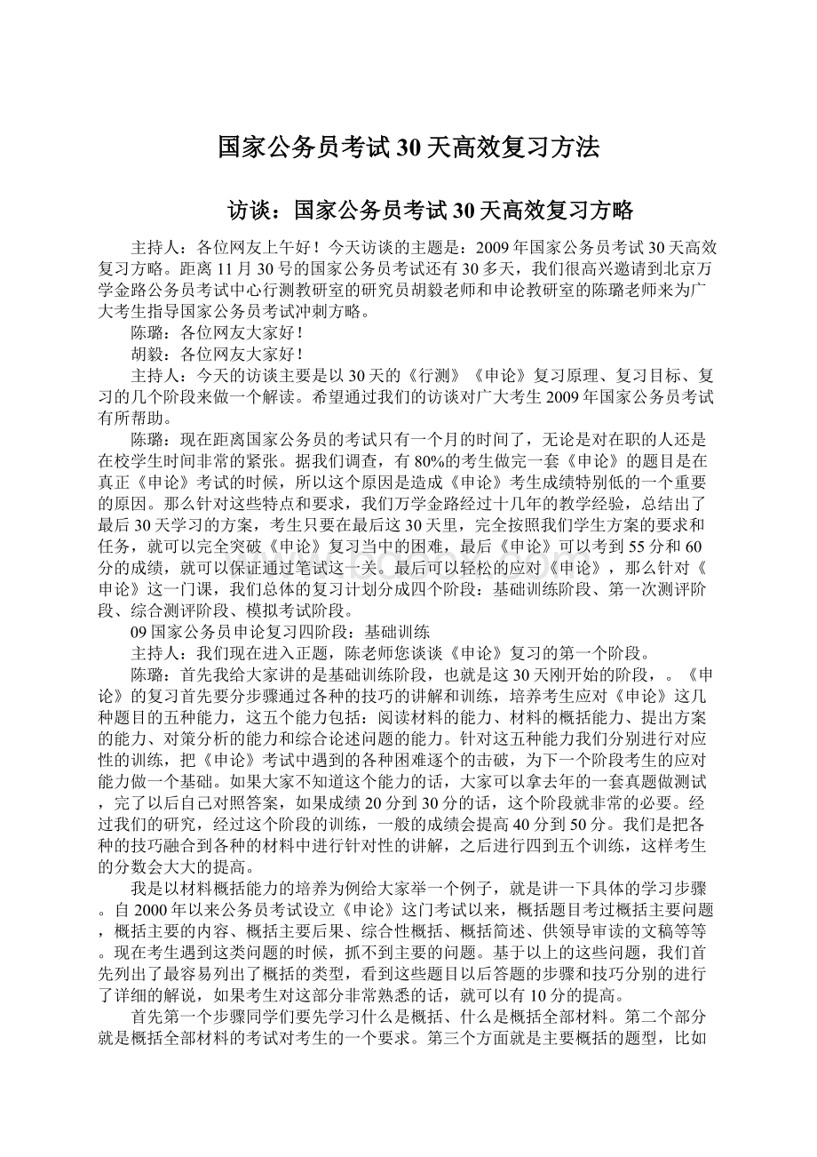 国家公务员考试30天高效复习方法Word格式文档下载.docx