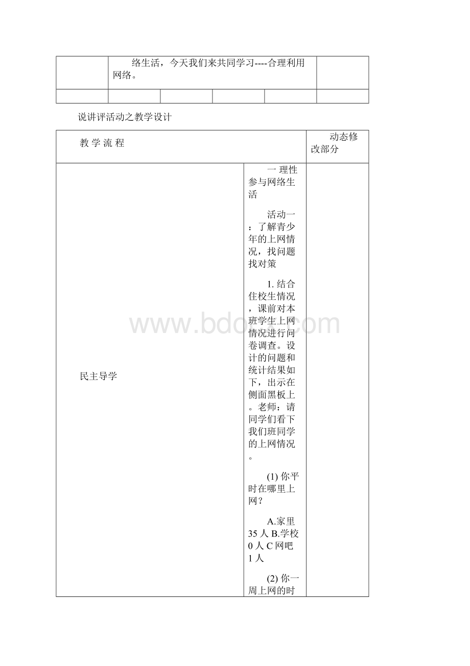 新人教版九年级道德与法治上册《1单元 走进社会生活第2课 网络生活新空间合理利用网络》优质课教案2Word格式.docx_第2页