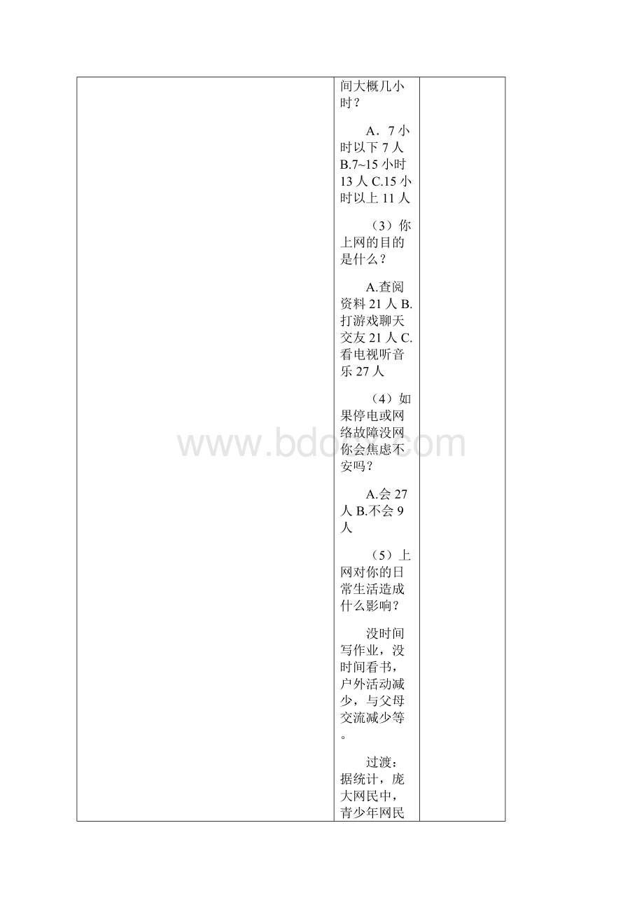 新人教版九年级道德与法治上册《1单元 走进社会生活第2课 网络生活新空间合理利用网络》优质课教案2Word格式.docx_第3页