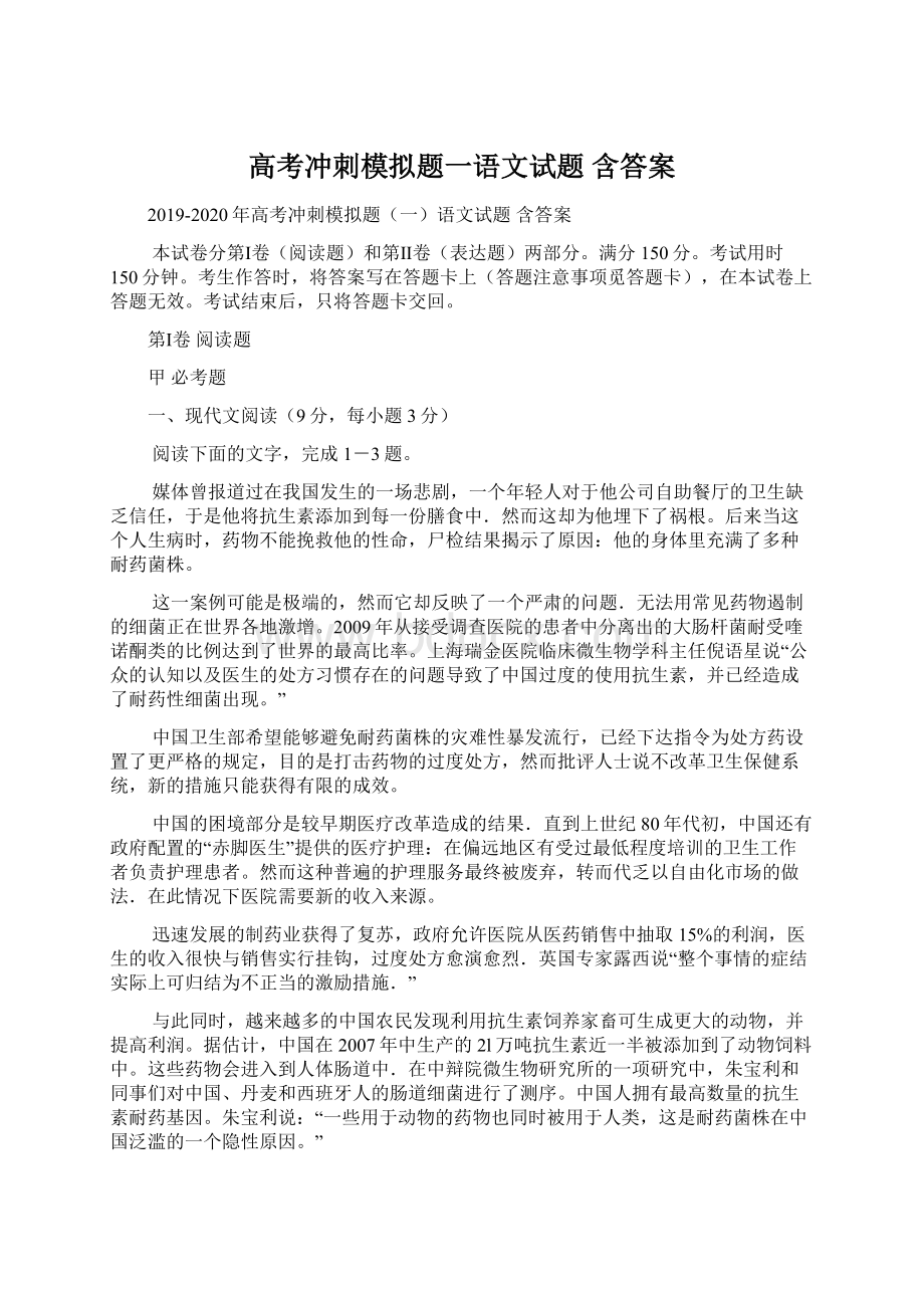 高考冲刺模拟题一语文试题含答案.docx_第1页