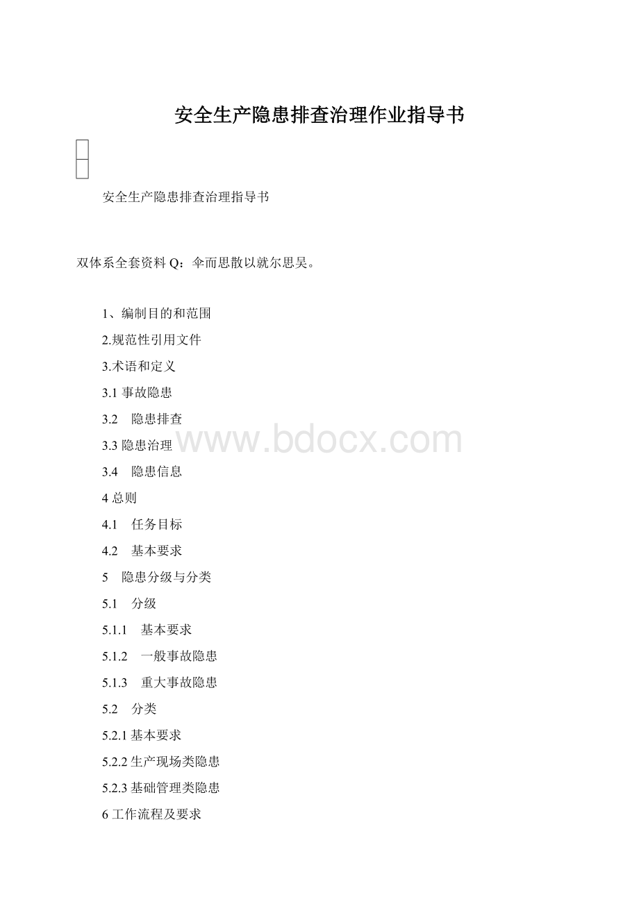 安全生产隐患排查治理作业指导书Word格式.docx