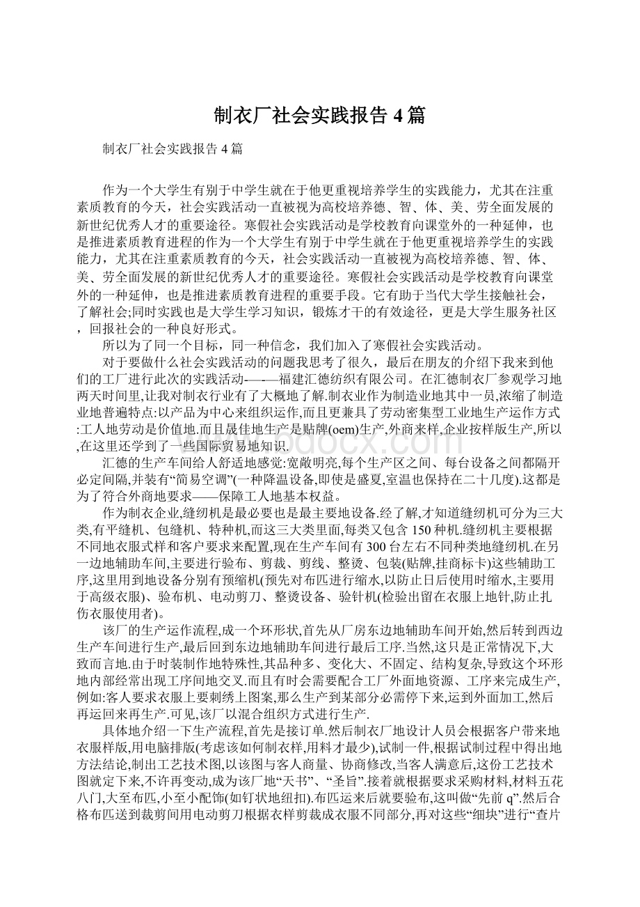 制衣厂社会实践报告4篇.docx