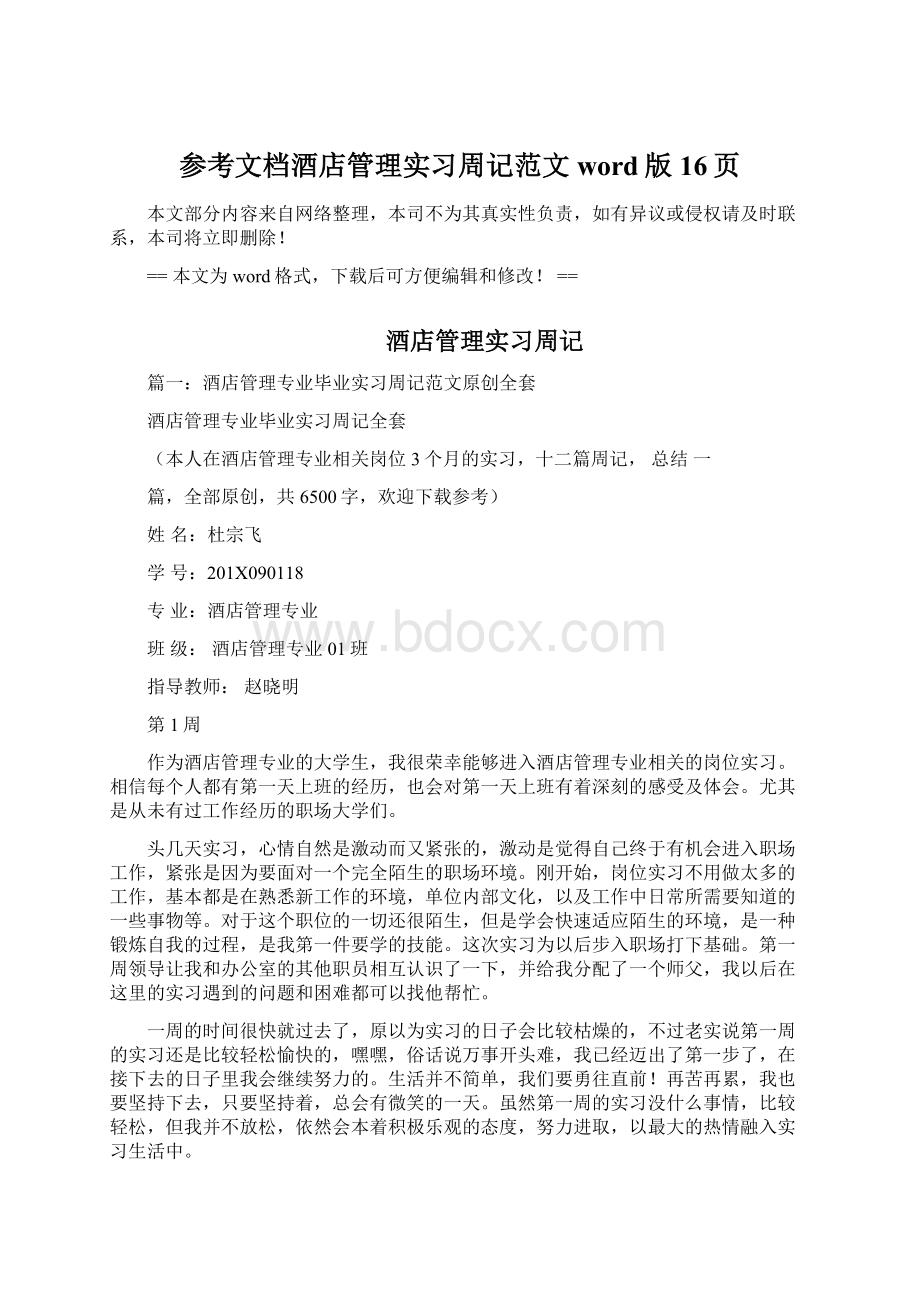 参考文档酒店管理实习周记范文word版 16页.docx_第1页