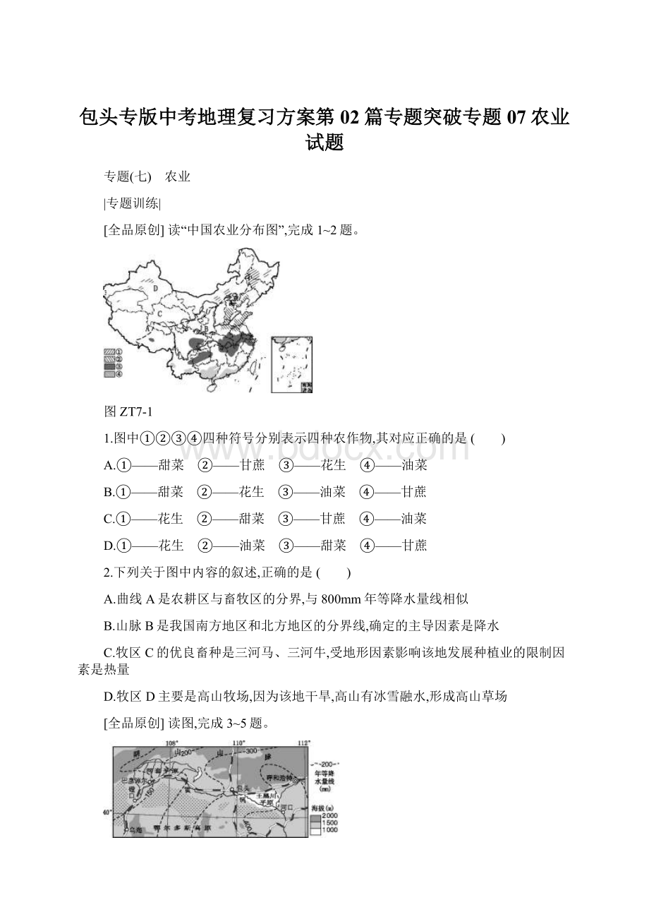 包头专版中考地理复习方案第02篇专题突破专题07农业试题Word下载.docx