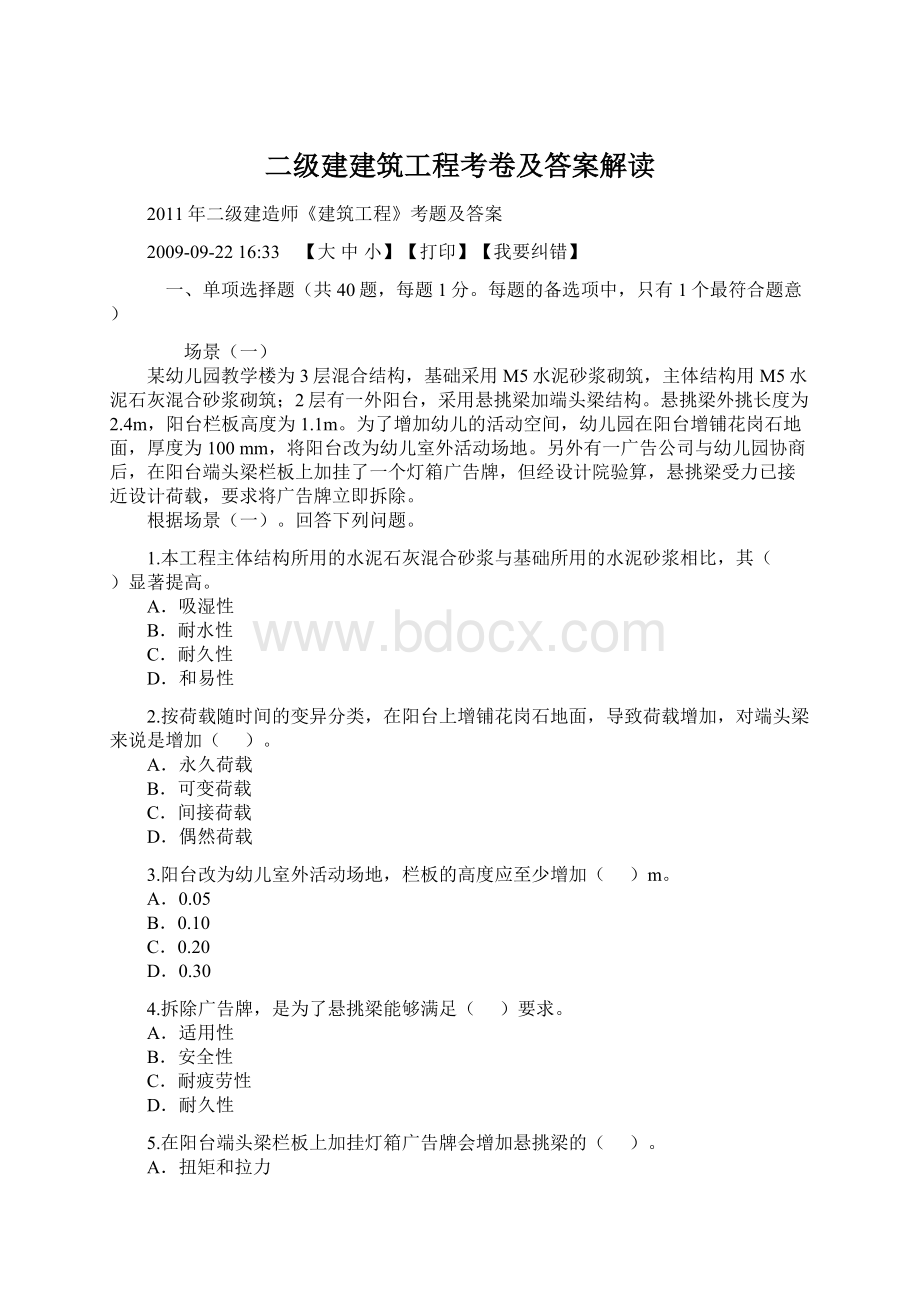 二级建建筑工程考卷及答案解读.docx