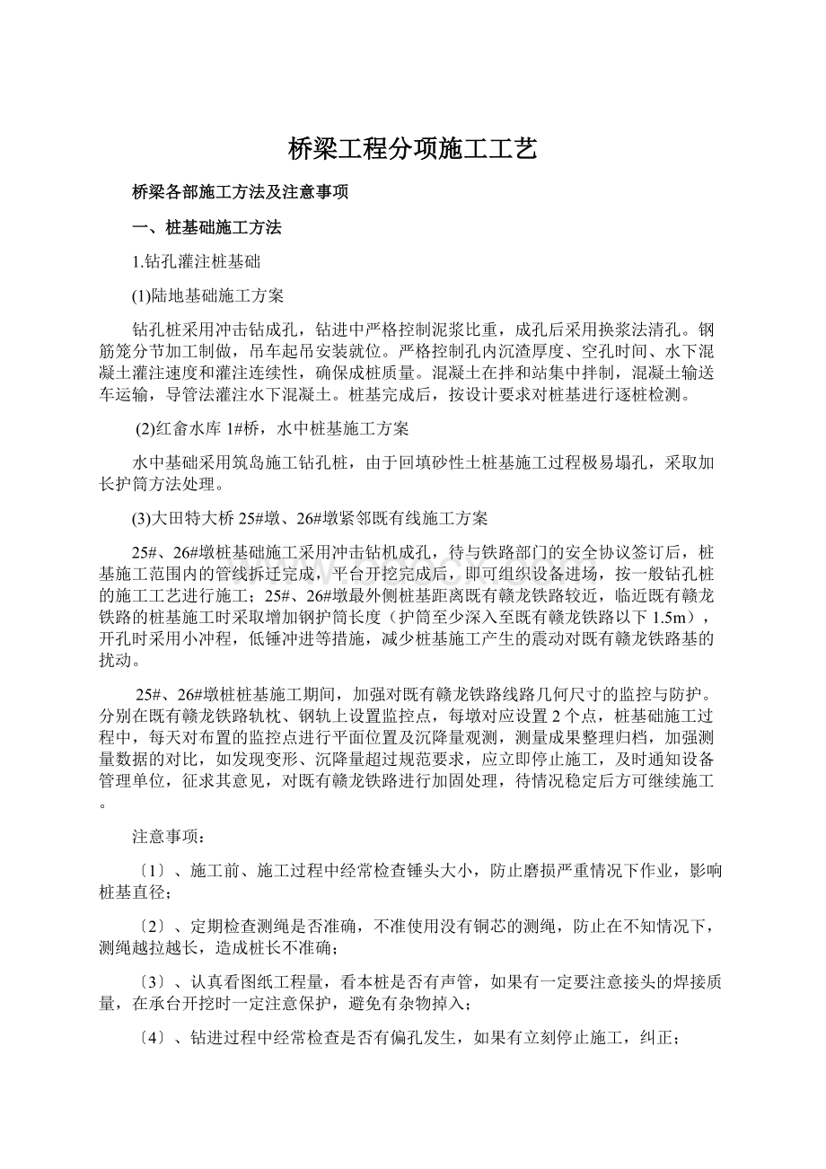 桥梁工程分项施工工艺Word下载.docx